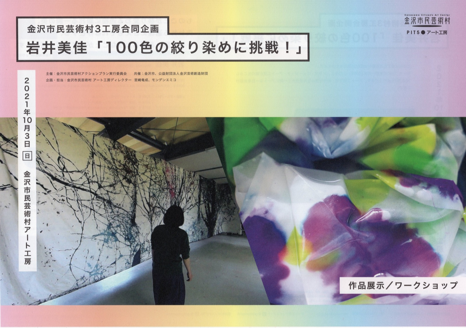 金沢市民芸術村3工房合同企画 岩井美佳「100色の絞り染めに挑戦！」
